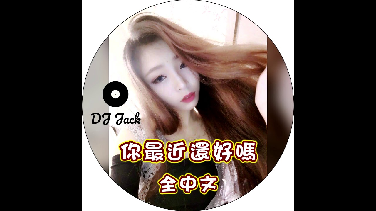 DJ Jack - 你最近還好嗎 全中文 (2018 Remix)