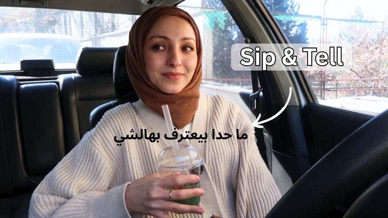 بعد سنين من التردد… قررت أبسّط حياتي | Sip & Tell — الحلقة 1