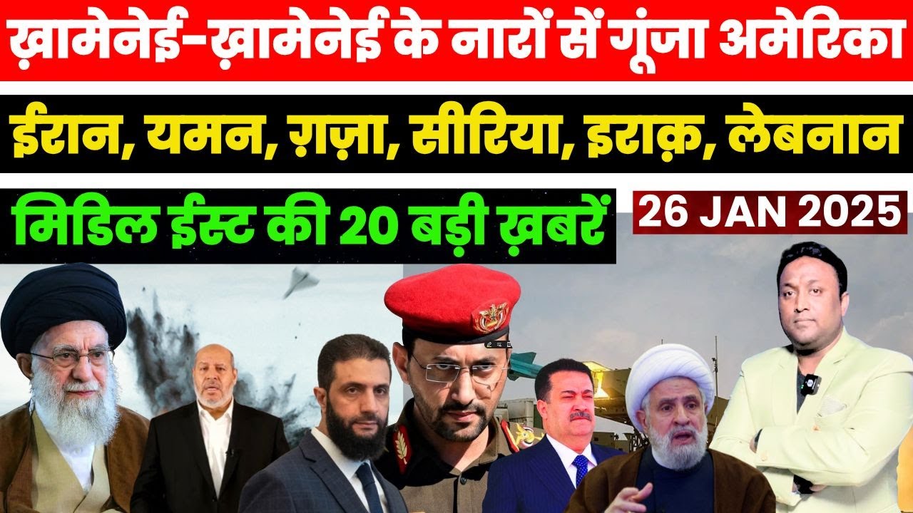 ख़ामेनेई–ख़ामेनेई के नारों से गूंज उठा अमेरिका ईरान-यमन-ग़ज़ा-सीरिया-इराक़ – मिडिल ईस्ट की 20 ख़बरें
