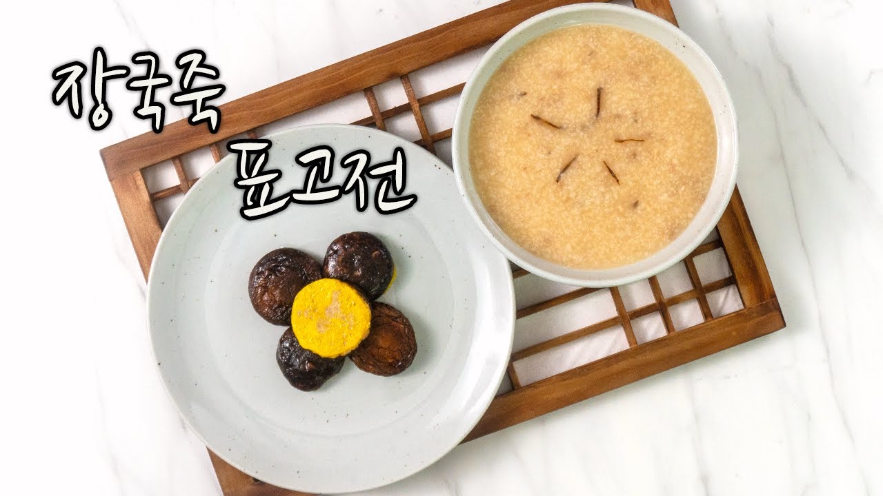한식조리기능사 실기영상 : 장국죽 | 표고전 만들기