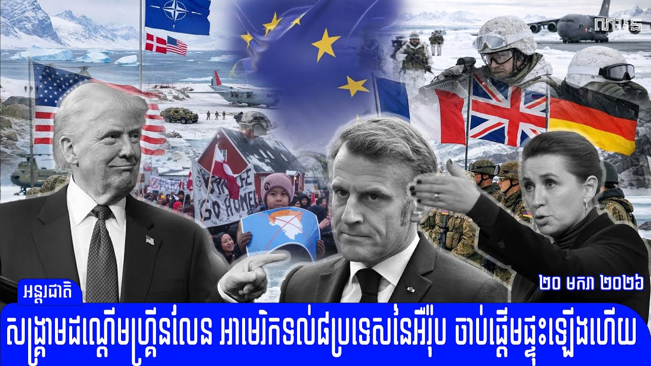 សង្រ្គាម​ដណ្តើមកោះហ្គ្រីនលែន​ អាមេរិក​ទល់នឹង៨ប្រទេសនៃអឺរ៉ុប ចាប់ផ្តើមផ្ទុះឡើងហើយ