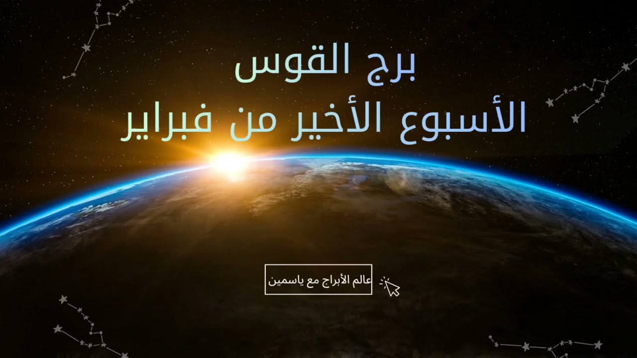 القوس: قرار جريء يفتح لك باباً جديداً،الحظ يطرق بابك