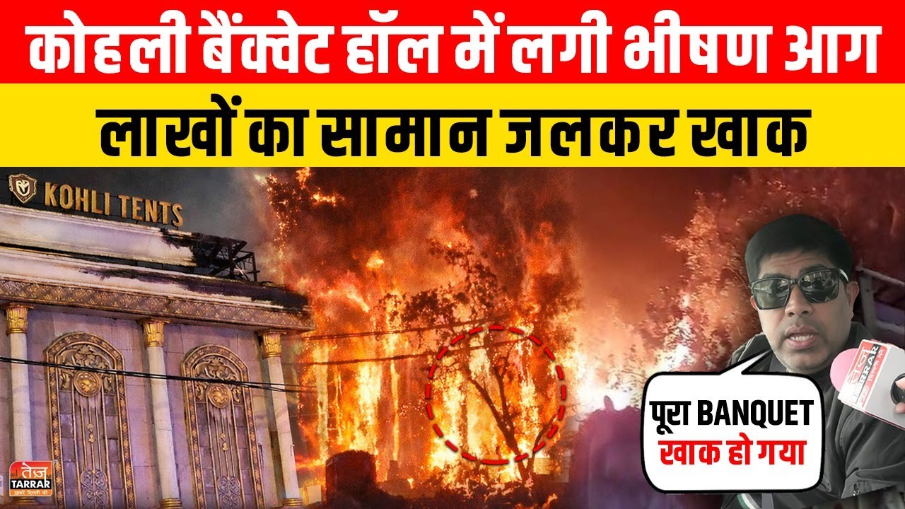 Kohli Banquet Hall में लगी भीषण आग, लाखों का सामान जलकर खाक ~ Delhi Fire News | Mangolpuri News