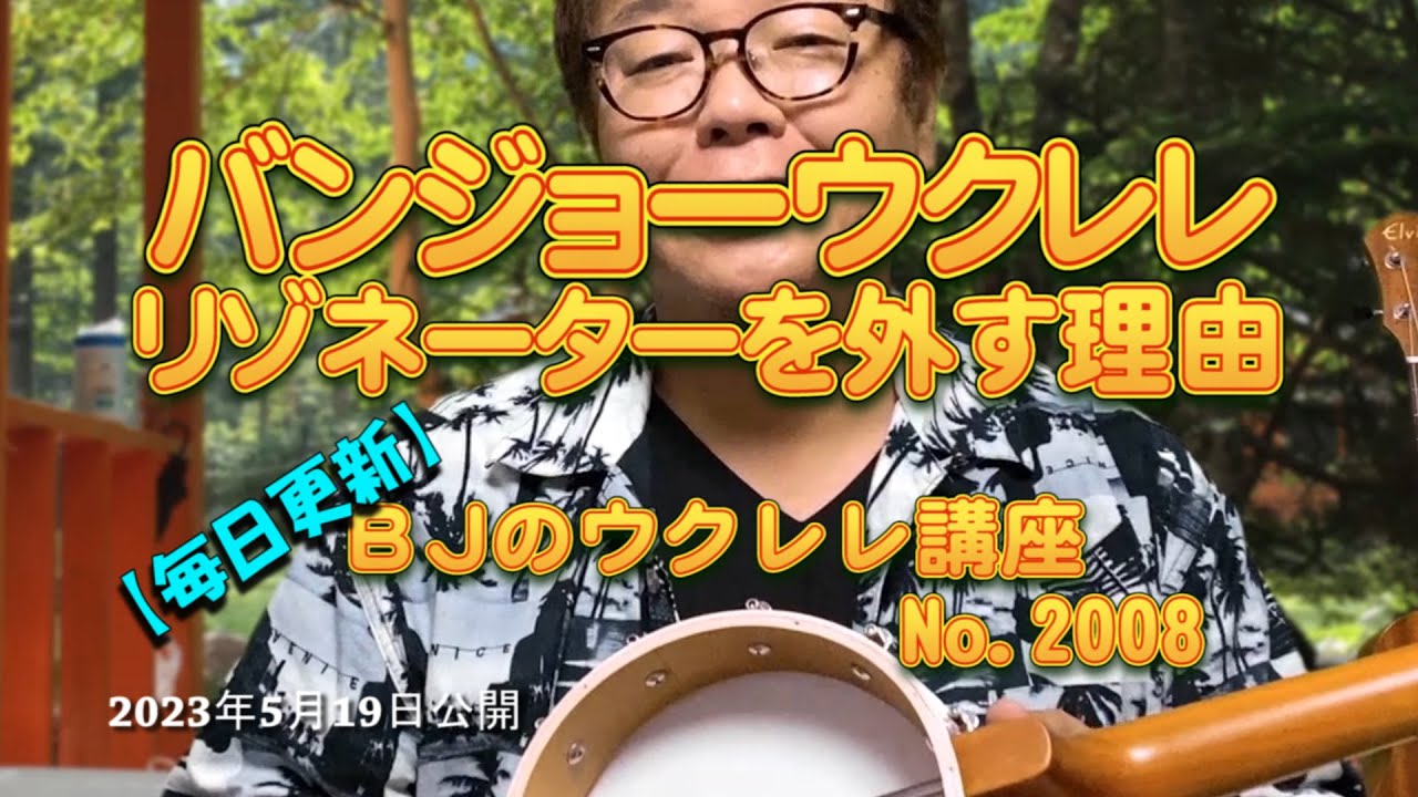 バンジョーウクレレ リゾネーターを外す理由 ／ 【毎日更新】 BJのウクレレ講座 No.2008【2023年5月18日公開】