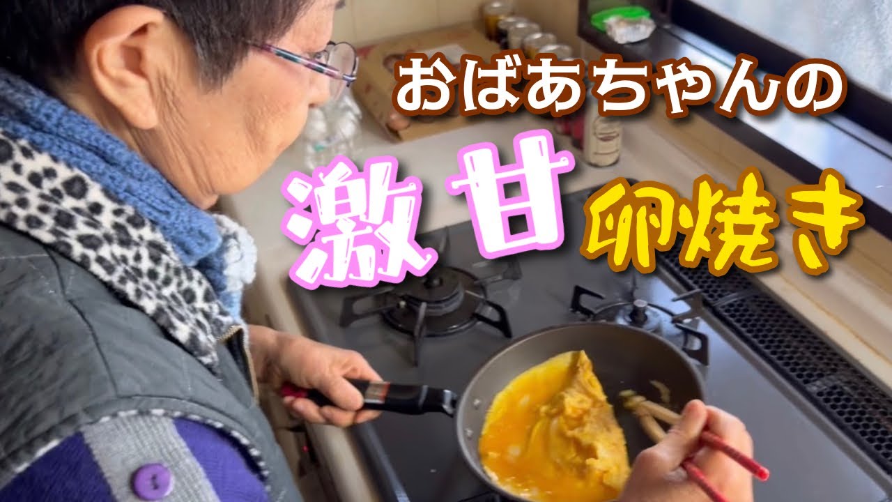 【祖母の味】おばあちゃん手作り「めちゃ甘い卵焼き」食べてみた！