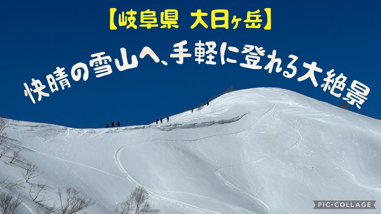 【大日ヶ岳】快晴の雪山へ、手軽に登れる大絶景！