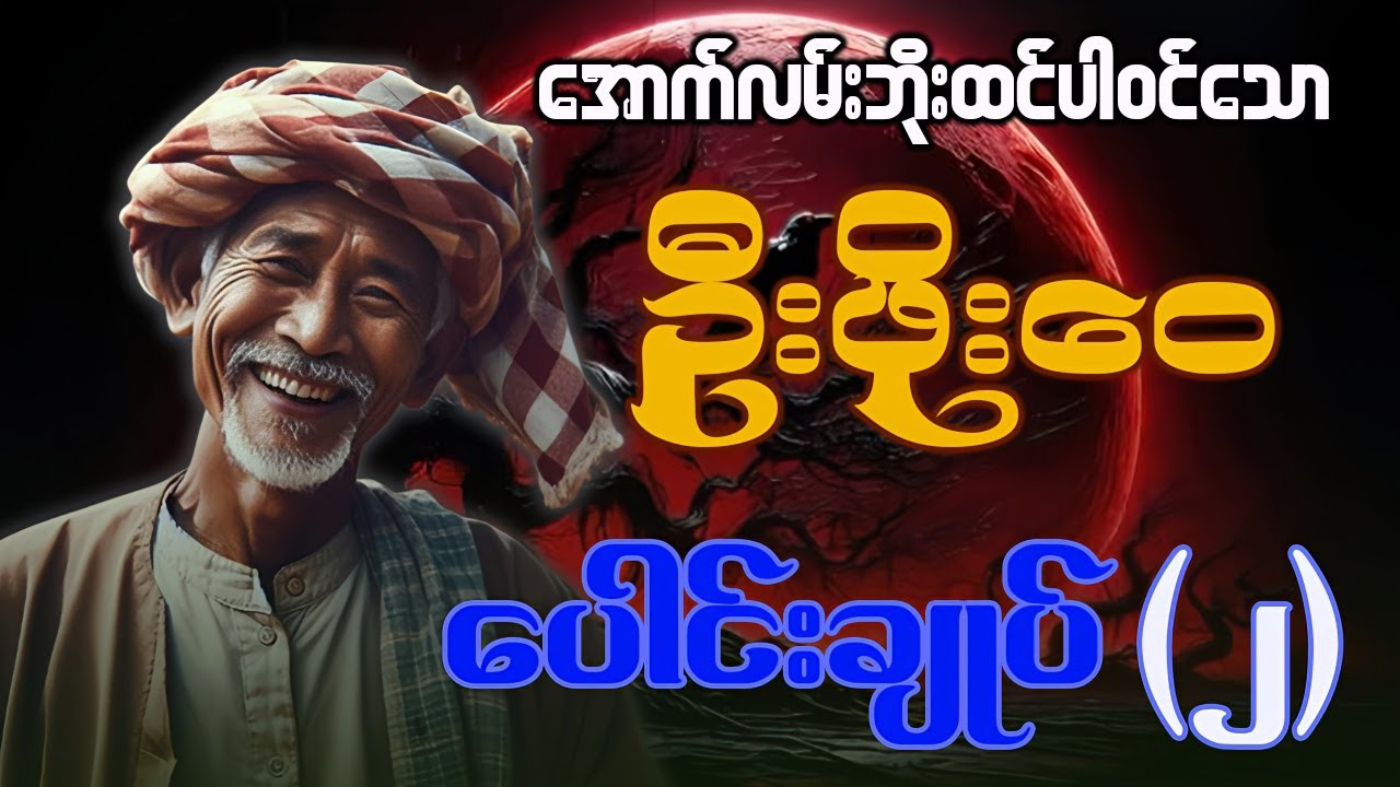 ဦးဖိုးဝေ - ဇာတ်လမ်း ပေါင်းချုပ် - ၂