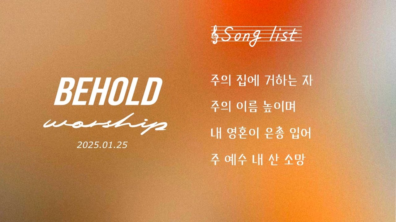 비홀드 워십 | 주일 2부 | 주의 집에 거하는 자 | 주의 이름 높이며 | 내 영혼이 은총 입어 | 주 예수 내 산 소망 |