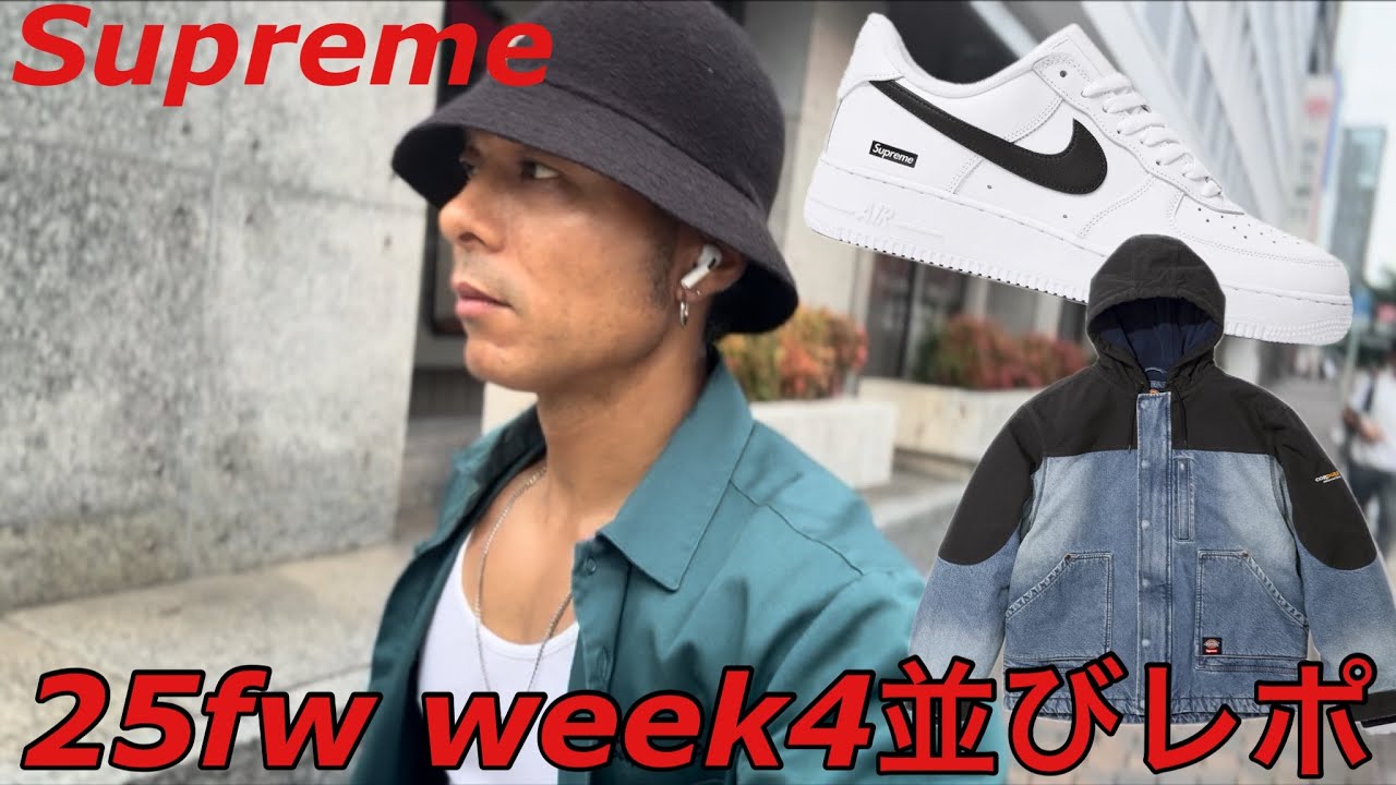【supreme】今回は間に合え❗️25fw week4並びレポート‼️本日はあっさり味動画
