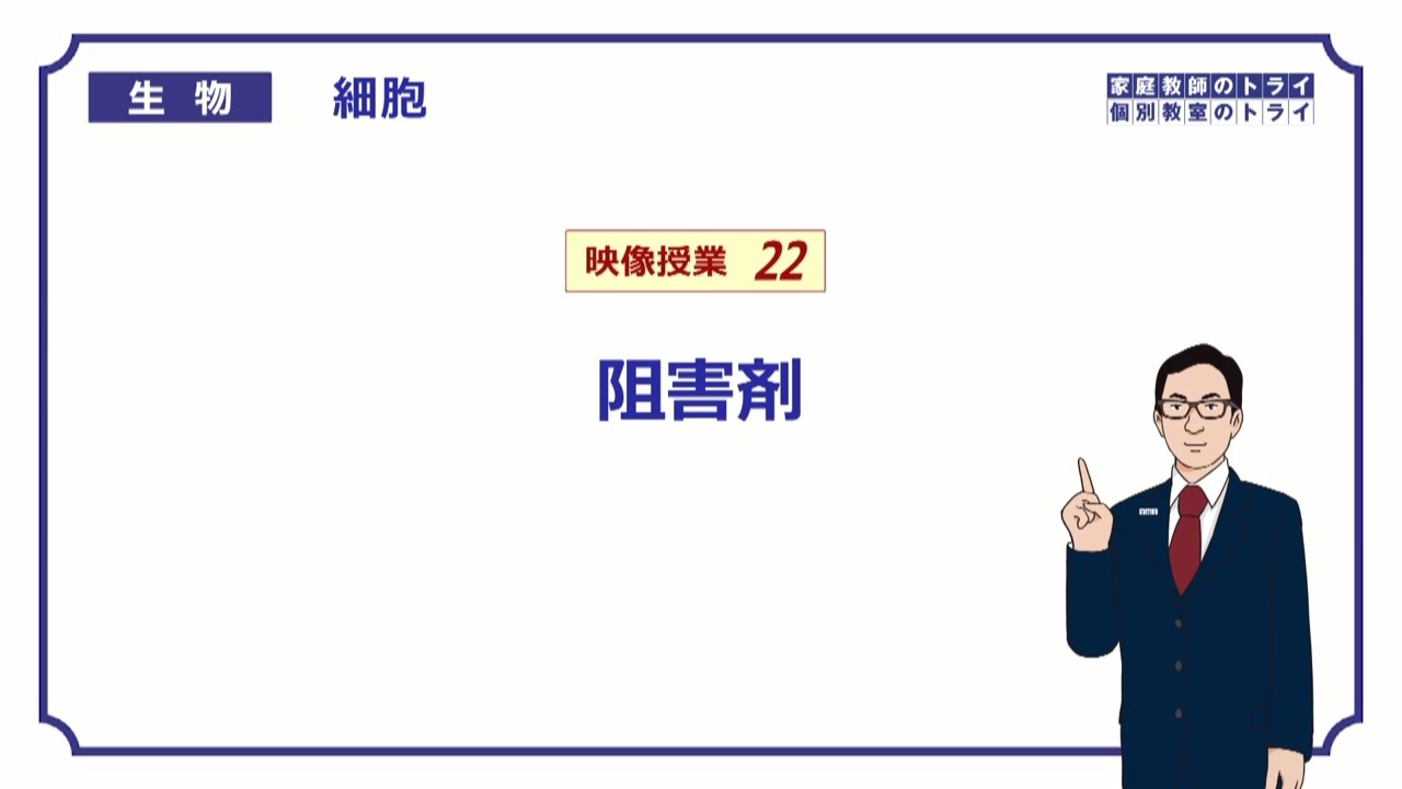 【高校生物】　細胞22　阻害剤（１６分）