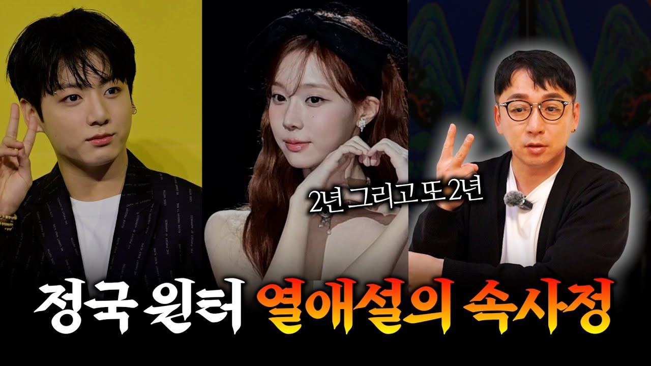 (충격) 2년.. 그리고 2년이 보인다 / '정국·윈터' 열애설을 점쳐본다면 #신점 #공수