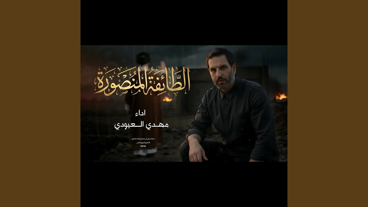 الطائفة المنصورة