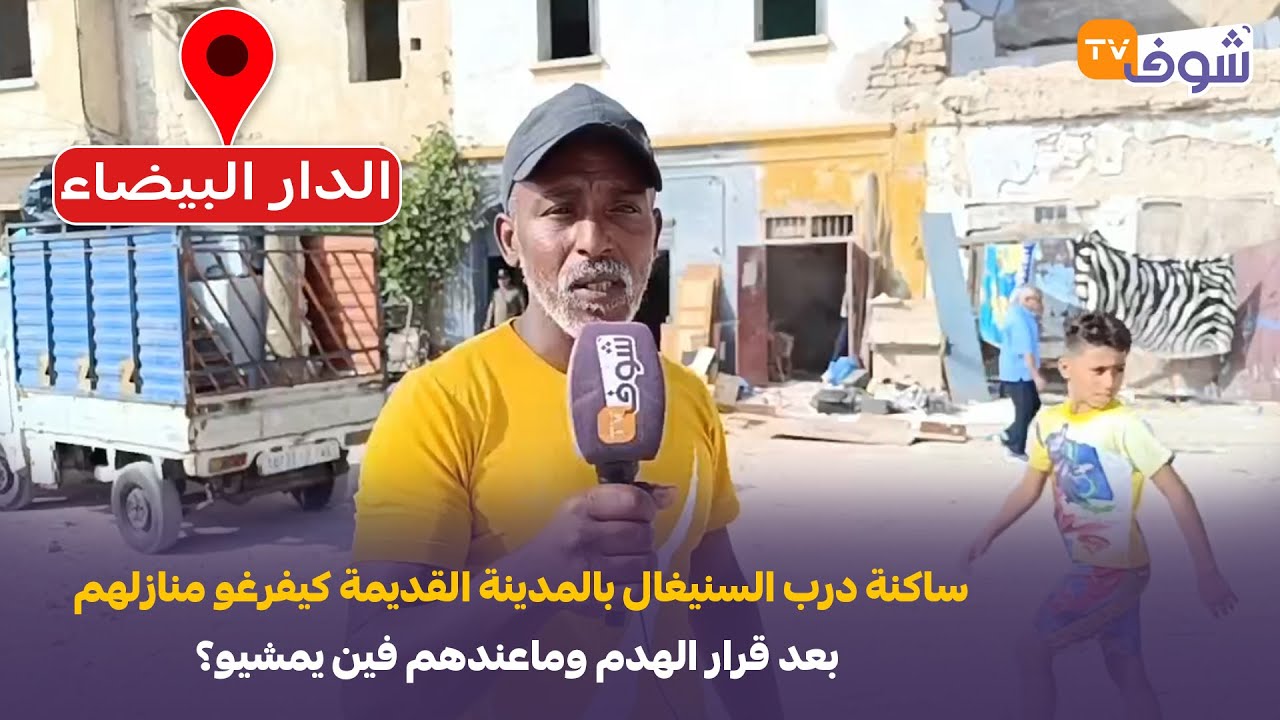 ساكنة درب السنيغال بالمدينة القديمة كيفرغو المنازل ديالهم بعد قرار الهدم وماعندهم فين يمشيو