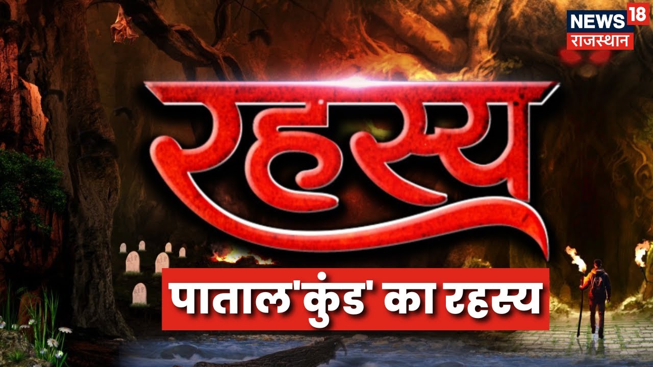 Mythological Mysteries : आखिर क्या है पाताल'कुंड' का रहस्य? Madhya Pradesh News | Lord Shiva Stories