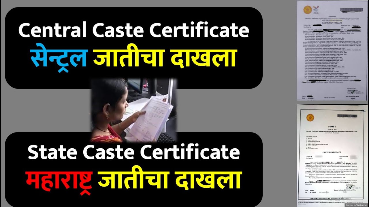 Central Caste Certificate VS State Caste Certificate | सेन्ट्रल जातीचा दाखला महाराष्ट्र जातीचा दाखला