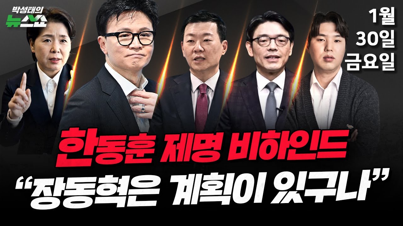 1/30(금) 한동훈 제명(박순봉·김준일) 장동혁 체제 지방선거 전략(양향자) 김건희 선고·이재명 SNS 정치(하헌기·윤희석·이동훈) [박성태의 뉴스쇼]