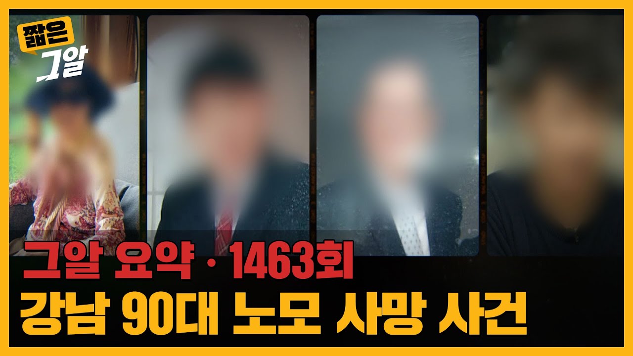 500억의 유산과 상속자들, 강남 90대 노모 사망 사건 |  짧은 그알