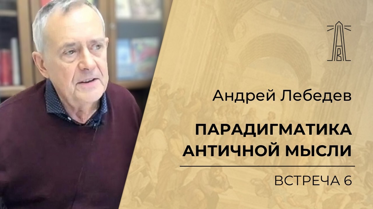 А.В. Лебедев &laquo;Парадигматика античной мысли&raquo;. Встреча 6 (16.10.2024)