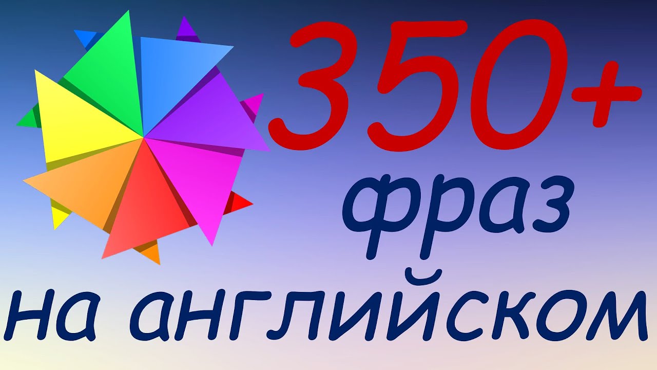 357 простых и полезных фраз на английском