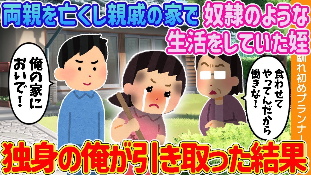 両親を失い、親戚の家で奴隷のような日々を送っていた姪を、独身の私が引き取った結果【二つの物語】