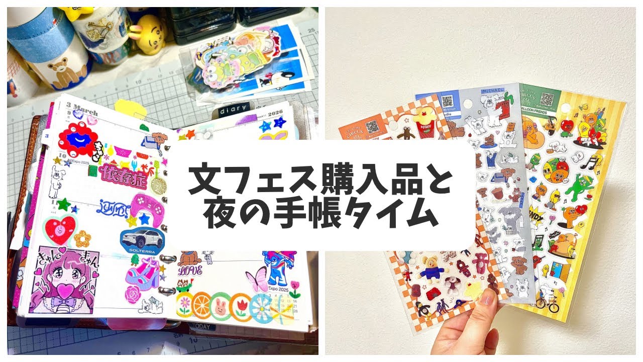 【LOFT文フェス】夜の手帳タイムとシールペタペタ貼りまくる1時間😇⭐️