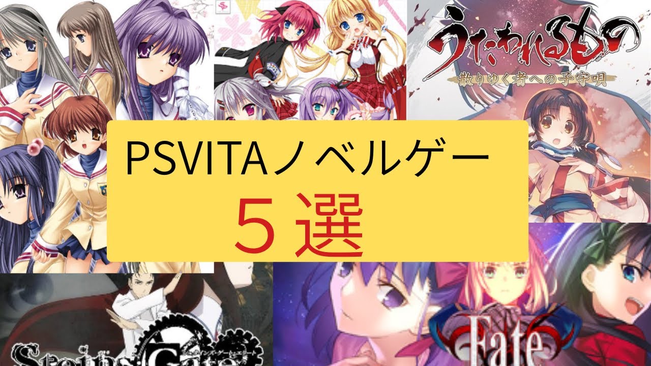 【ビジュアルノベル紹介】psvitaで遊べるノベルゲー　パート2