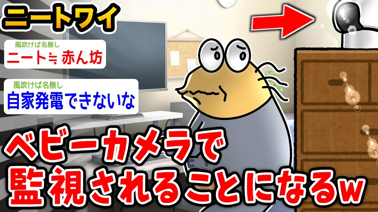 【悲報】ワイニート、ベビーカメラで監視されるwwwwww【2ch面白いスレ】