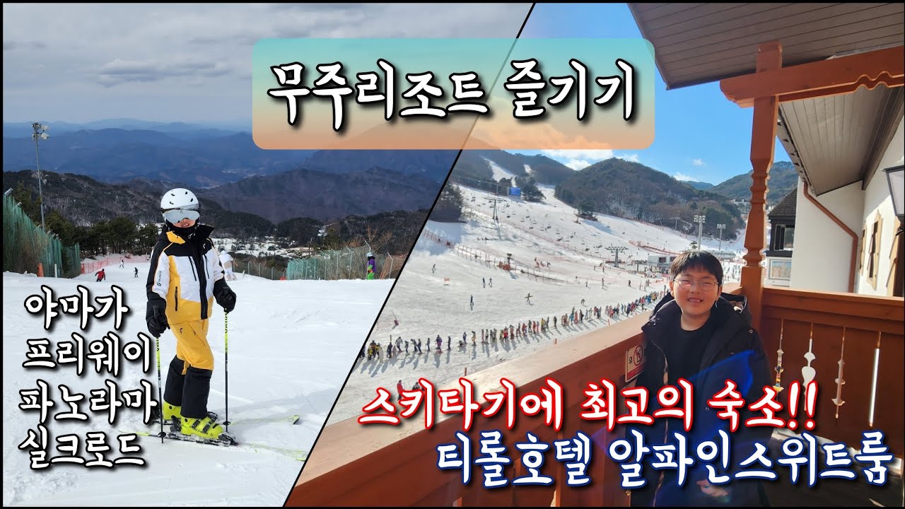 무주리조트 | 티롤 호텔 알파인스위트룸 | 야마가 | 프리웨이 | 파노라마 | 실크로드