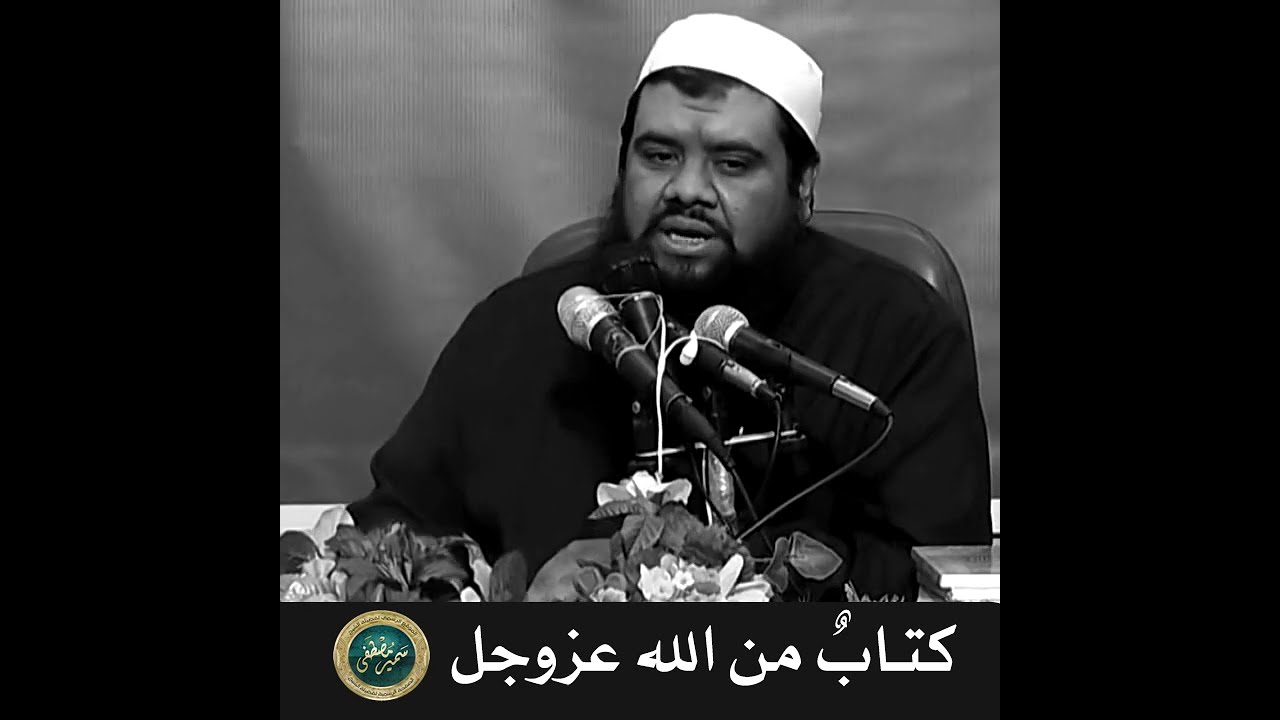 كتاب من الله عزوجل || الشيخ #سمير_مصطفى