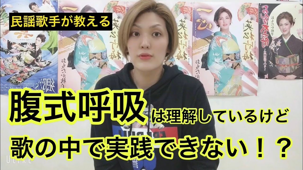 腹式呼吸は理解しているけど、歌の中で実践できない！？