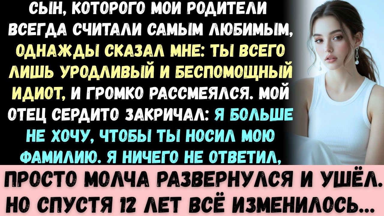 Любимчик моих родителей унизил меня —и семья отвернулась от меня. А спустя двенадцать лет всё измени