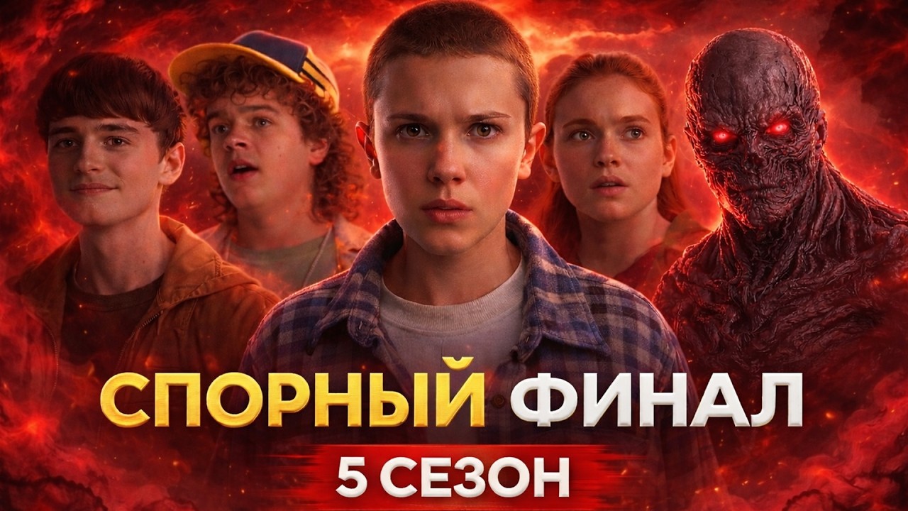 СПОРНЫЙ ФИНАЛ? Очень Странные Дела 5 сезон — Обзор, разбор и мнение по всему сериалу
