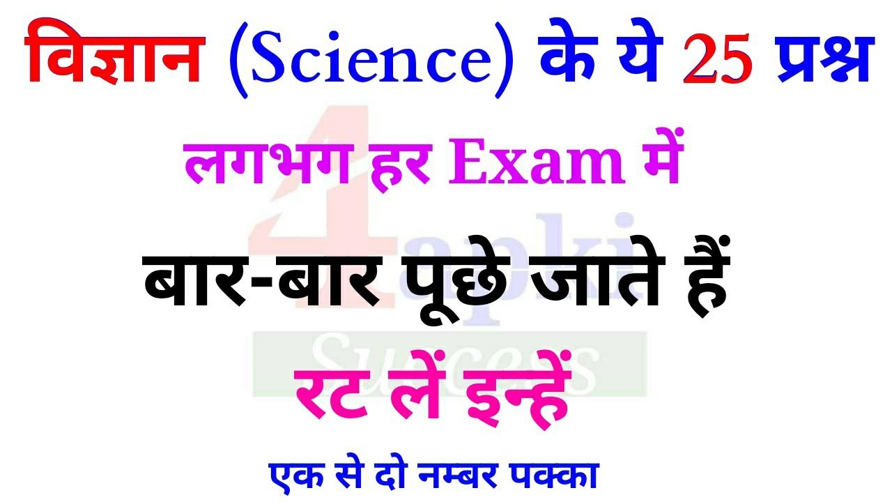 Science के ये 25 प्रश्न हरेक Exam में बार-बार पूछे जाते हैं || Science MCQs || इन्हें रट लें