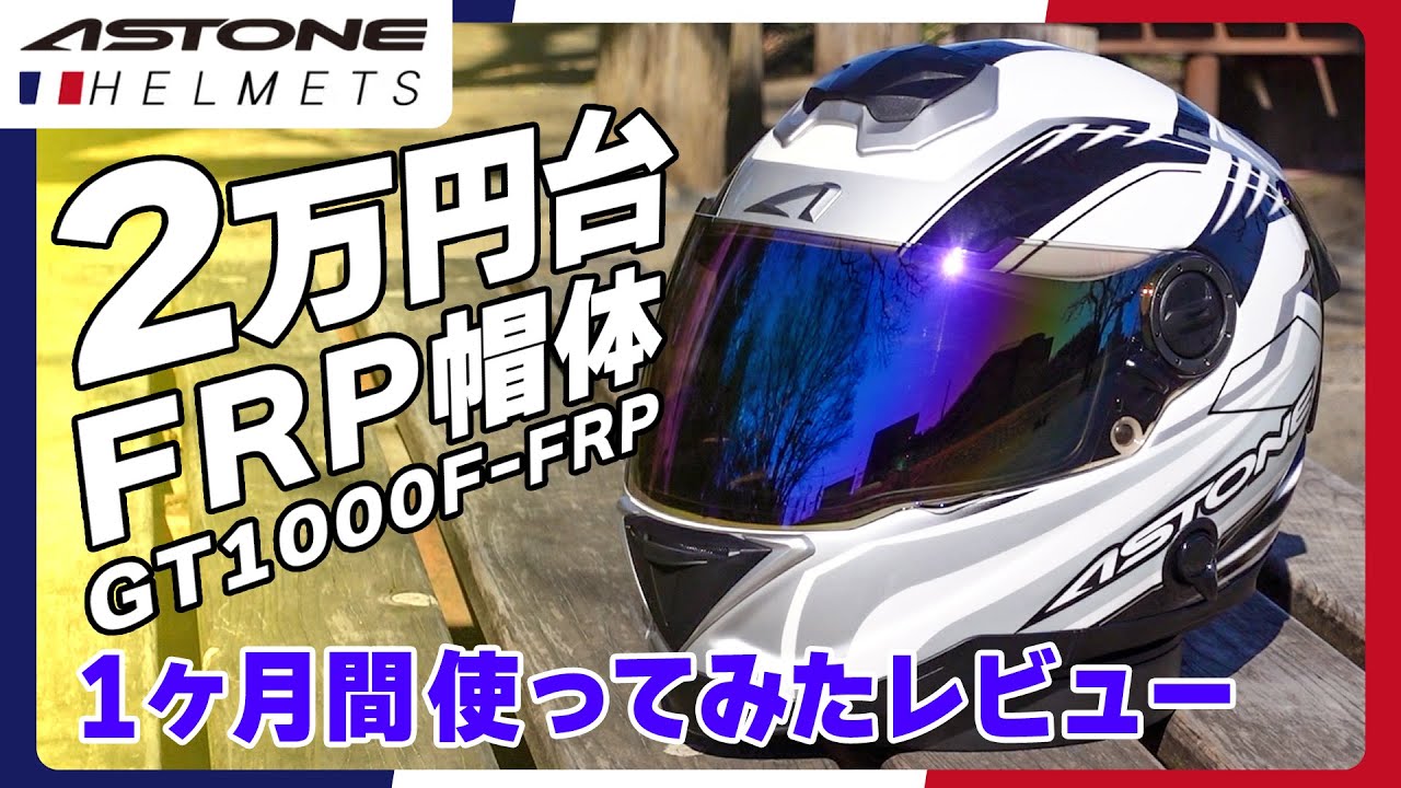 【FRPヘルメット】1ヶ月使用して徹底レビュー　気になった点,良い点　オプション全部盛り【ASTONE GT1000F-FRP】