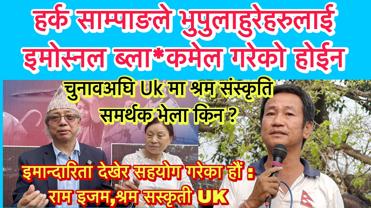 हर्क साम्पाङले इमोस्नल ब्ला*कमेल गरेको होईन, इमान्दारिताले सहयोग गरेका हौं : राम इजम,श्रम सस्कृती UK