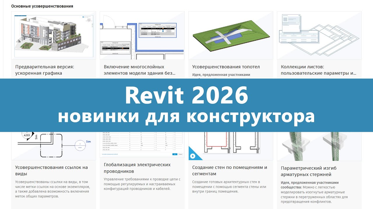 Обзор Revit 2026: общие изменения и новинки для конструкторов