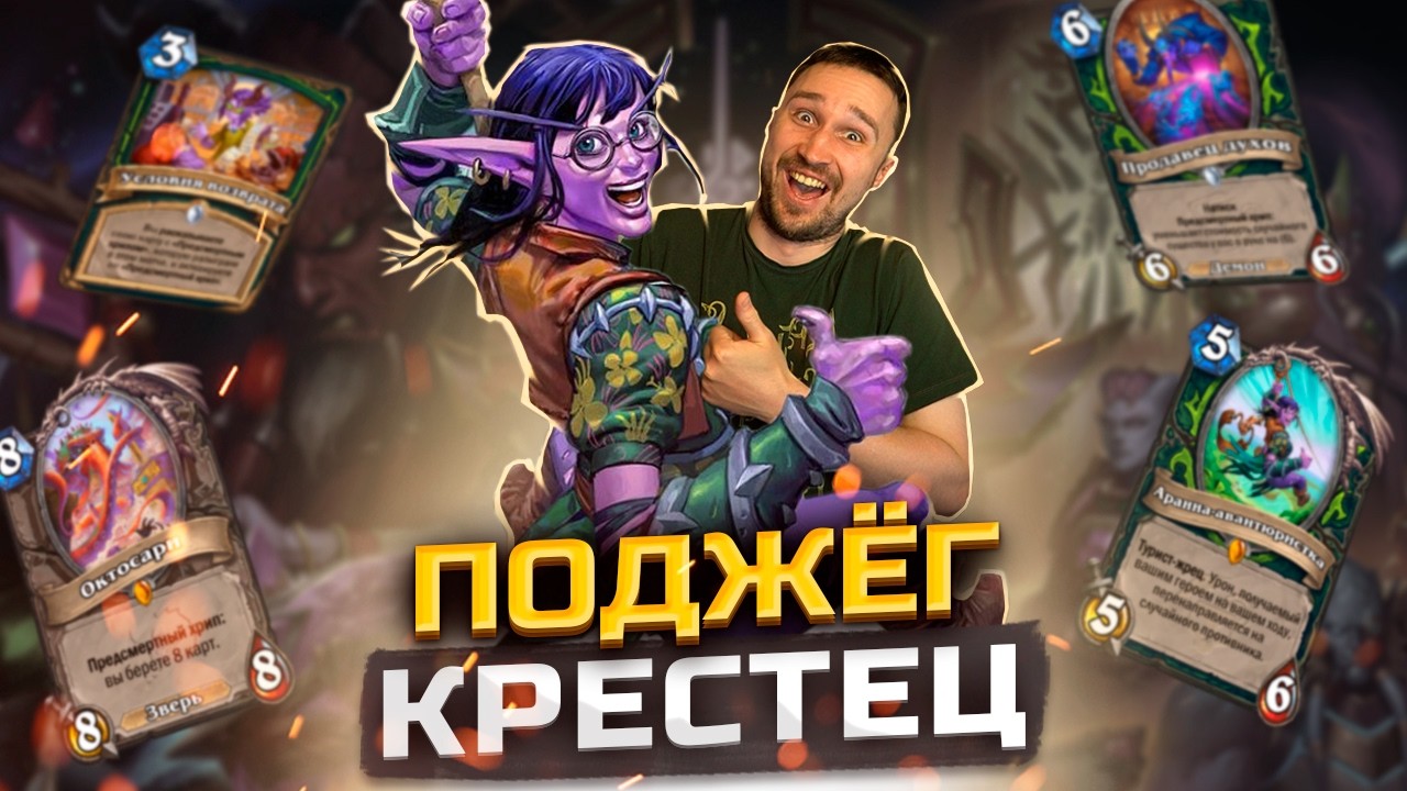 СУМАСШЕДШЕЕ ОТК - Октосари ДХ | Сквозь Потоки Времени | Hearthstone