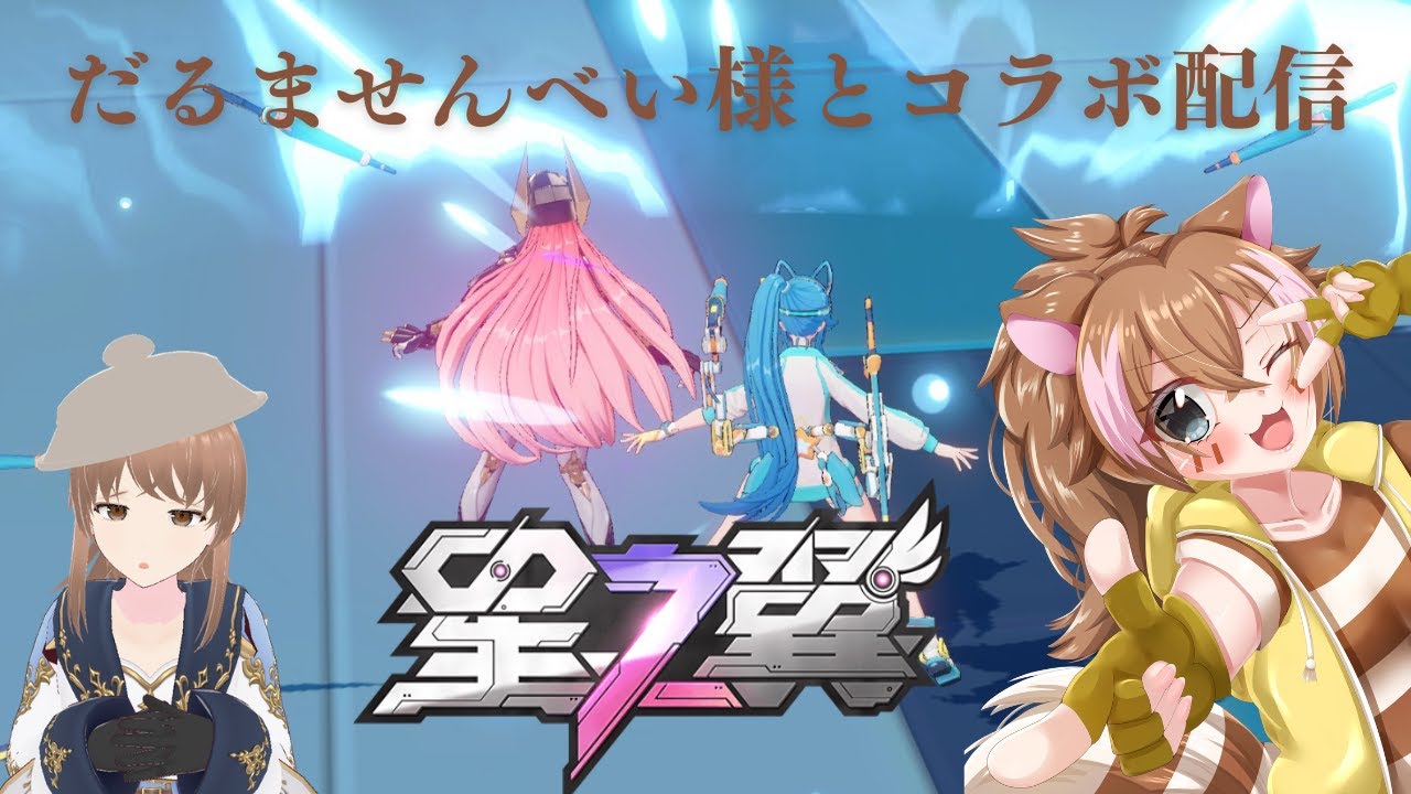 星の翼　だるませんべい様とコラボでございます