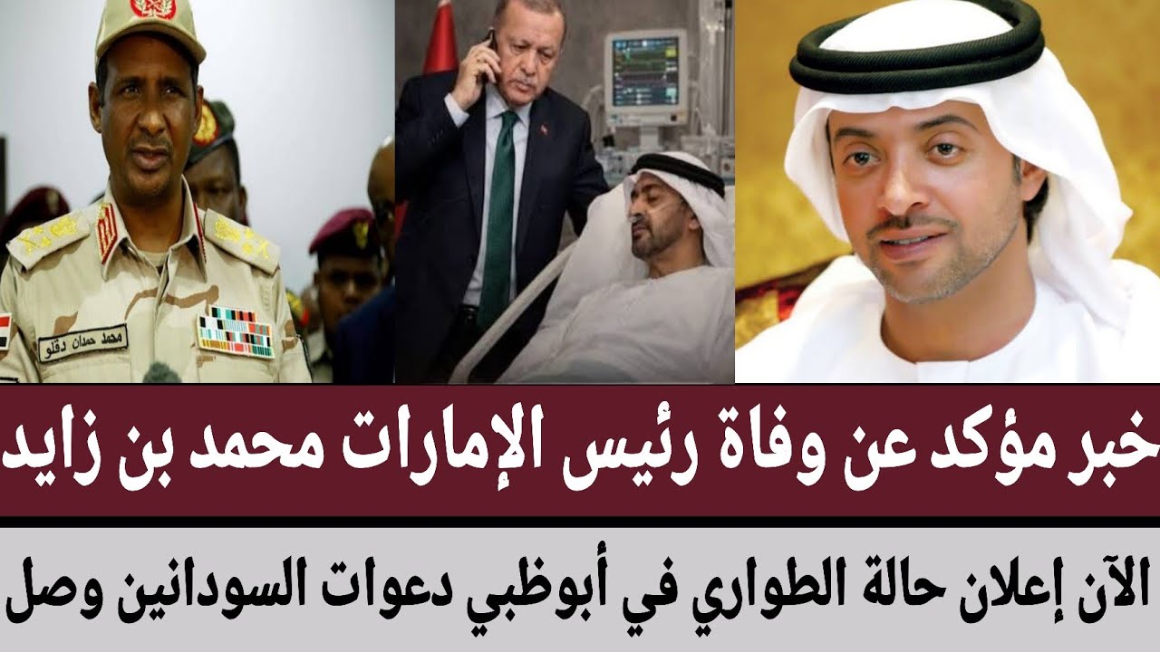خبر مؤكد عن وفااة رئيس #الإمارات #محمد_بن_زايد/الآن إعلان حالة الطواري في أبوظبي دعوات السودانين وصل