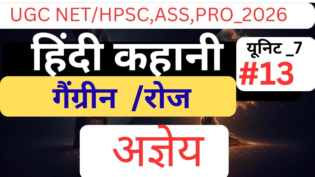 यूजीसी नेट हिंदी साहित्य यूनिट 7 हिन्दी कहानी, गैंग्रीन/ रोज भूमिका विषय वस्तु पत्र संपूर्ण कहानी 