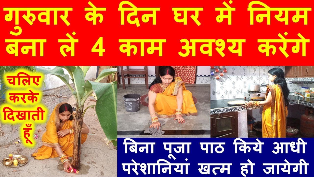 गुरुवार के दिन घर में नियम बना ले 4 काम अवश्य करेंगे /बिना पूजा पाठ किये आधी परेशानिया खत्महो जायेगी