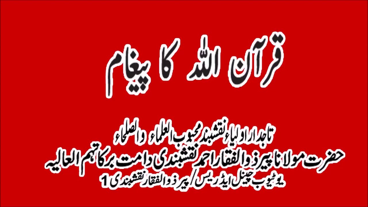 .قرآن میں اللہ کا پیغام. #پیر #ذوالفقار #احمد #نقشبندی#