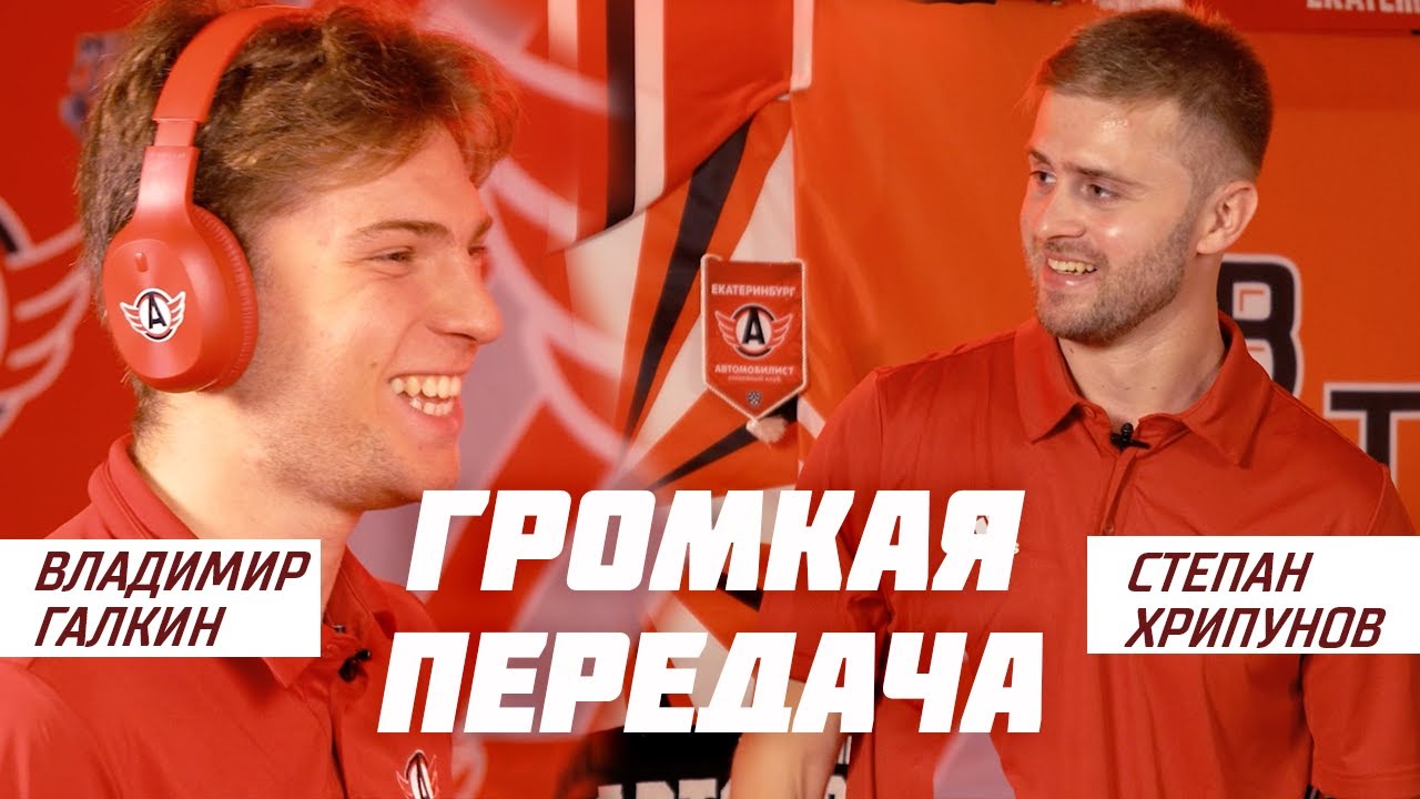 ГРОМКАЯ ПЕРЕДАЧА || ГАЛКИН х ХРИПУНОВ