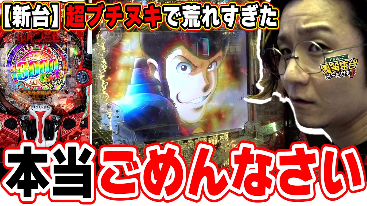 【新台最速】確率が意味わかんなくなって超ブチギレた日。【eルパン三世 ONE COLLECTION 超ブチヌキLT ver.】【日直島田の優等生台み〜つけた♪】[パチンコ][スロット]#日直島田