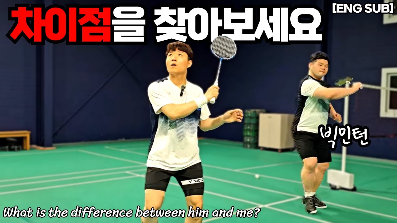 [ENG SUB]빅민턴과 변두리의 결정적인 차이 #배드민턴 #배드민턴레슨 #badminton #bádminton #bulutangkis #배드민턴이동선 #더콕배드민턴