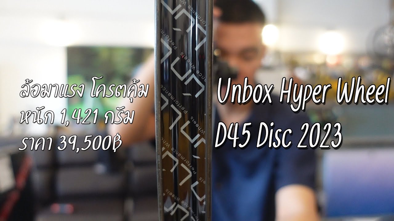 ล้อ Hyper D45 Disc 2023