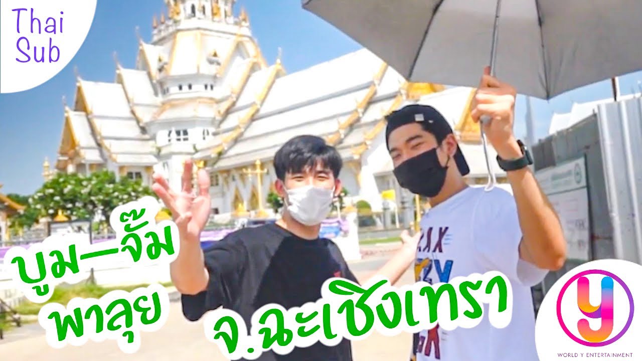 [ World Y Holidays ] บูม - จั๊ม พาลุย จ.ฉะเชิงเทรา กราบหลวงพ่อโสธร แวะกินของอร่อยขนมปากหม้อเจ้าดัง
