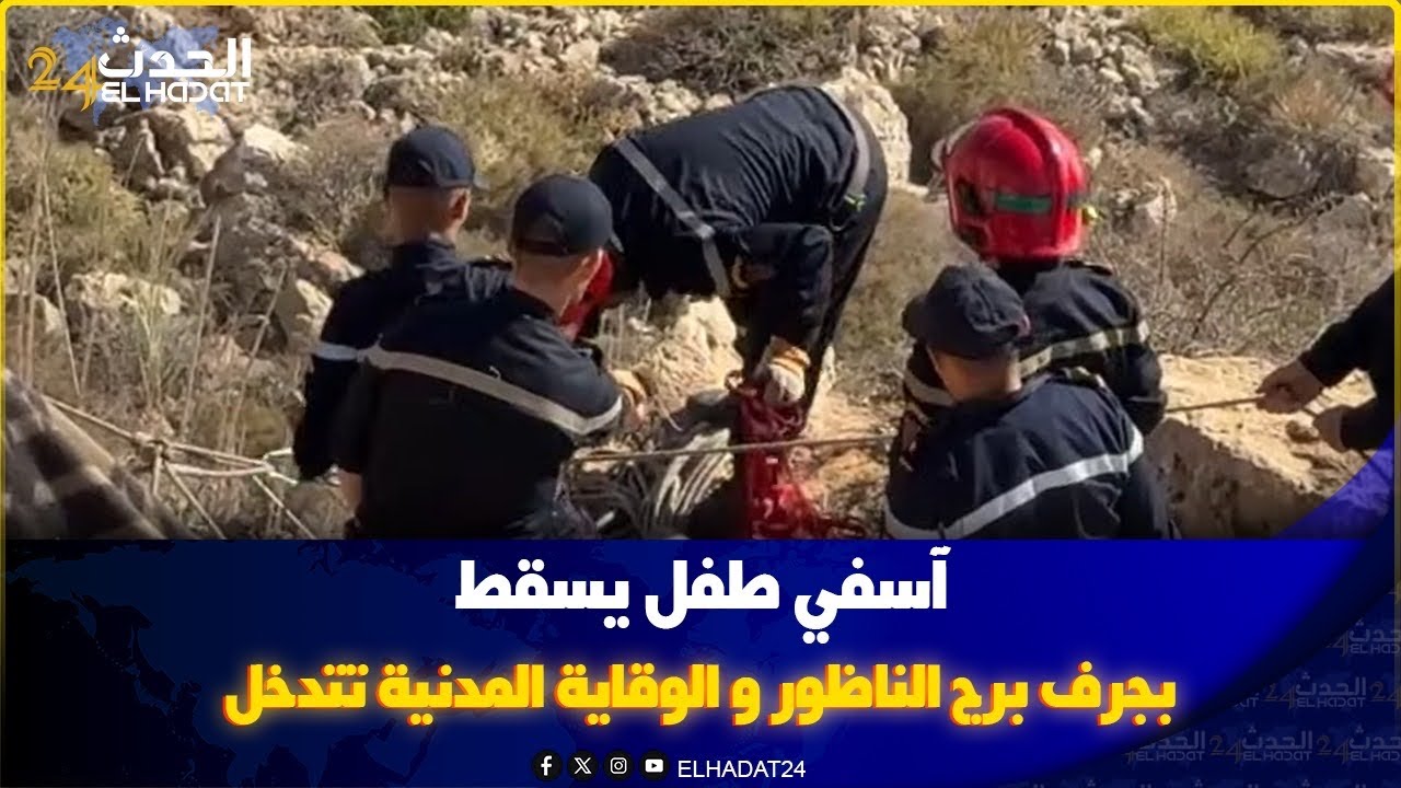 آسفي طفل يسقط بجرف برج الناظور و الوقاية المدنية تتدخل.