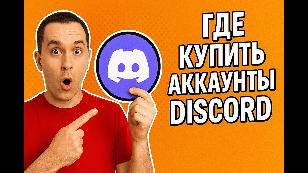 Где купить аккаунты Discord быстро и безопасно | NPPR TEAM SHOP