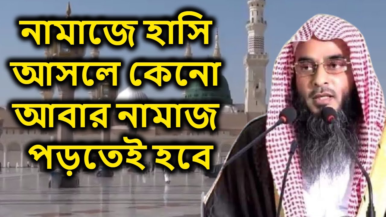 নামাজে হাসি আসলে কেনো আবার নামাজ পড়তেই হবে | শায়খ মতিউর রহমান মাদানী | sheikh motiur rahman madani